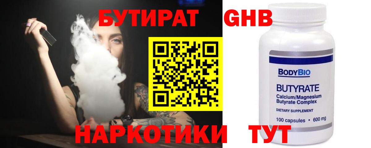 БУТИРАТ бутандиол  БУТИРАТ  Ленинск-Кузнецкий  Вход с VPN 