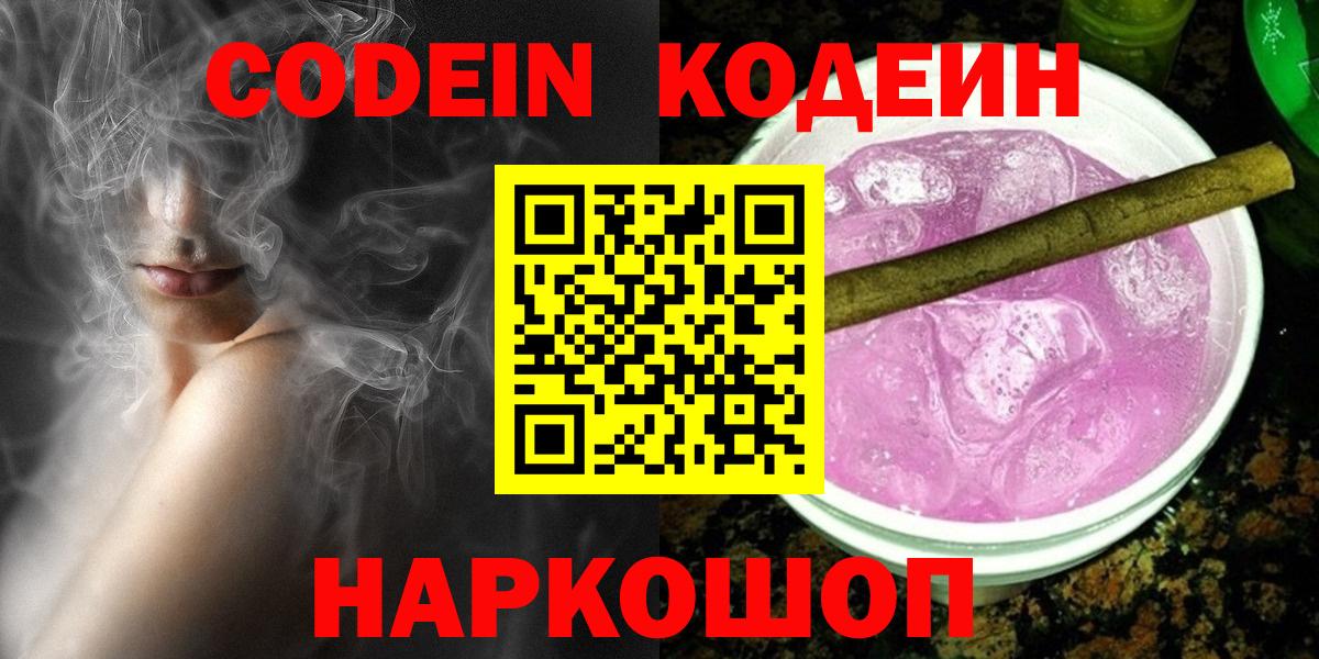 Codein Purple Drank  Кодеин напиток Lean (лин)  Вход с VPN  Ленинск-Кузнецкий 
